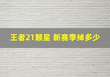 王者21颗星 新赛季掉多少